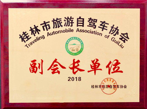 桂林市旅游自駕車協會副會長
